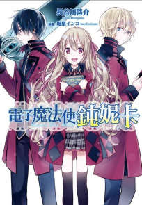 电子魔法使钝妮卡封面
