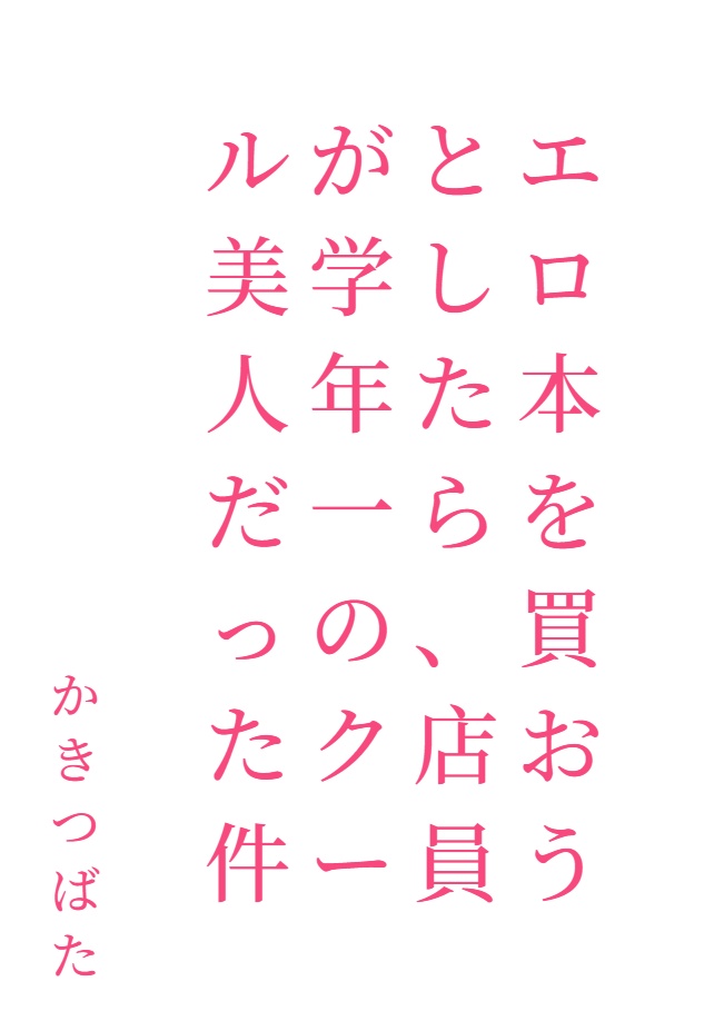 买A书的时候，店员竟是同年级里最正的冰山美人[Web版]封面