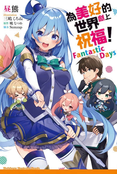 为美好的世界献上祝福！Fantastic Days封面