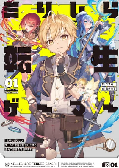 无知转生 ～就算转生到了一无所知的游戏世界我也会全力守护原作～封面