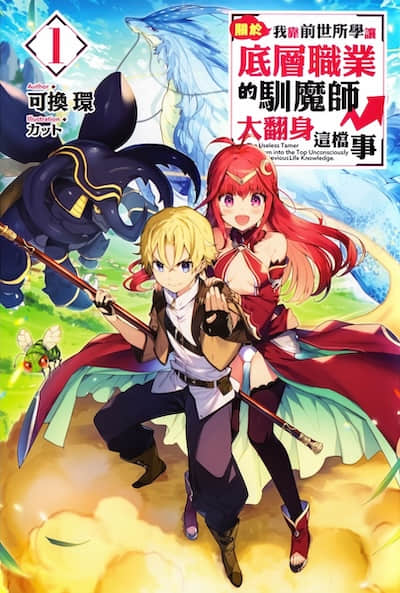 关于我靠前世所学让底层职业的驯魔师大翻身这档事封面