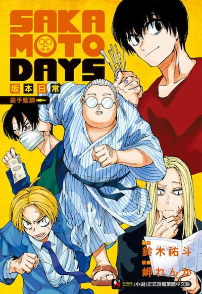 SAKAMOTO DAYS 坂本日常封面