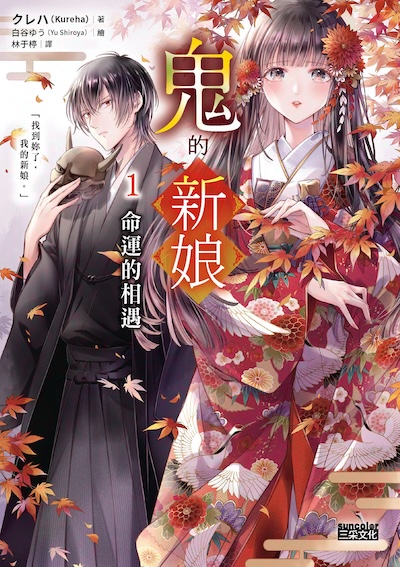 鬼的新娘封面