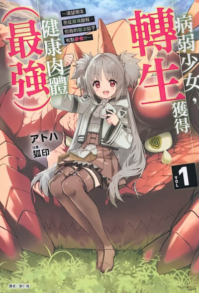 病弱少女，转生获得健康肉体（最强） ～渴望朋友而从魔境启程，但我的魔法似乎有点奇怪!? ～封面
