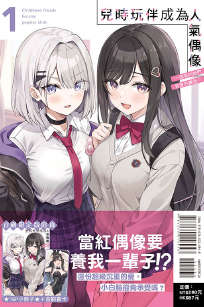 儿时玩伴成为人气偶像封面