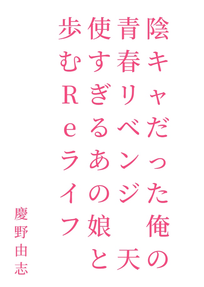 我的青春復仇天使和那個女孩一起走的Re生活[Web版]封面
