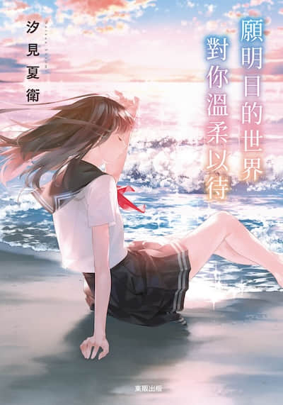 愿明日的世界对你温柔以待封面
