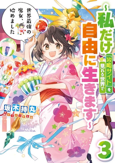 世界最强魔女，始动 〜在只有我能看到『攻略网站』的世界自由过活〜封面