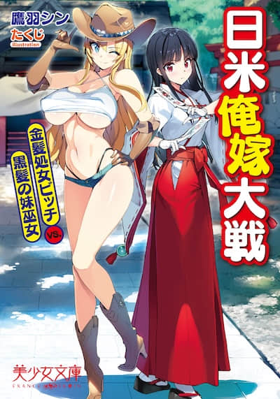 日美我嫁大战 金发处女婊子VS.黑发妹妹巫女封面