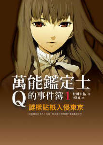 万能鉴定士Q事件簿封面