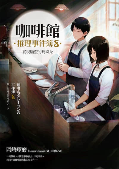 咖啡馆推理事件簿封面