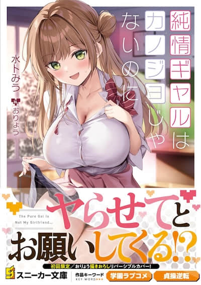 明明不是我女友的纯情辣妹【Web版】封面