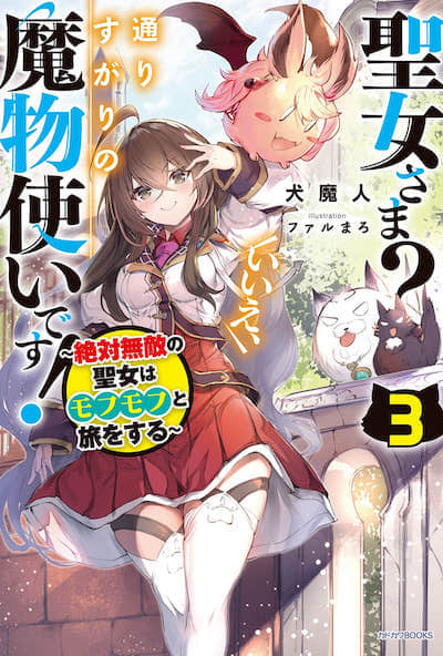 圣女大人？不，我只是一个路过的魔物使封面