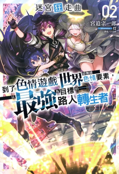 迷宫狂走曲 ～到了色情游戏世界却无视色情要素，以最强为目标的路人转生者～封面