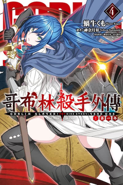 哥布林杀手外传：第一年封面