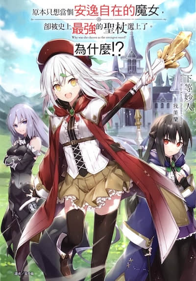 原本只想当个安逸自在的魔女，却被史上最强的圣杖选上了。为什么!?封面