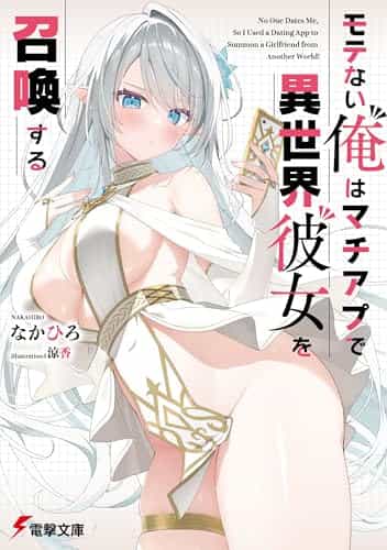 不受歡迎的我用戀愛APP召喚異世界女友封面