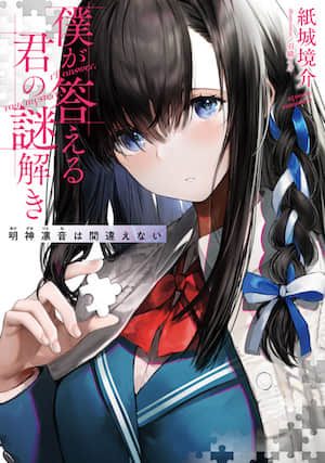 你的解谜由我作答封面