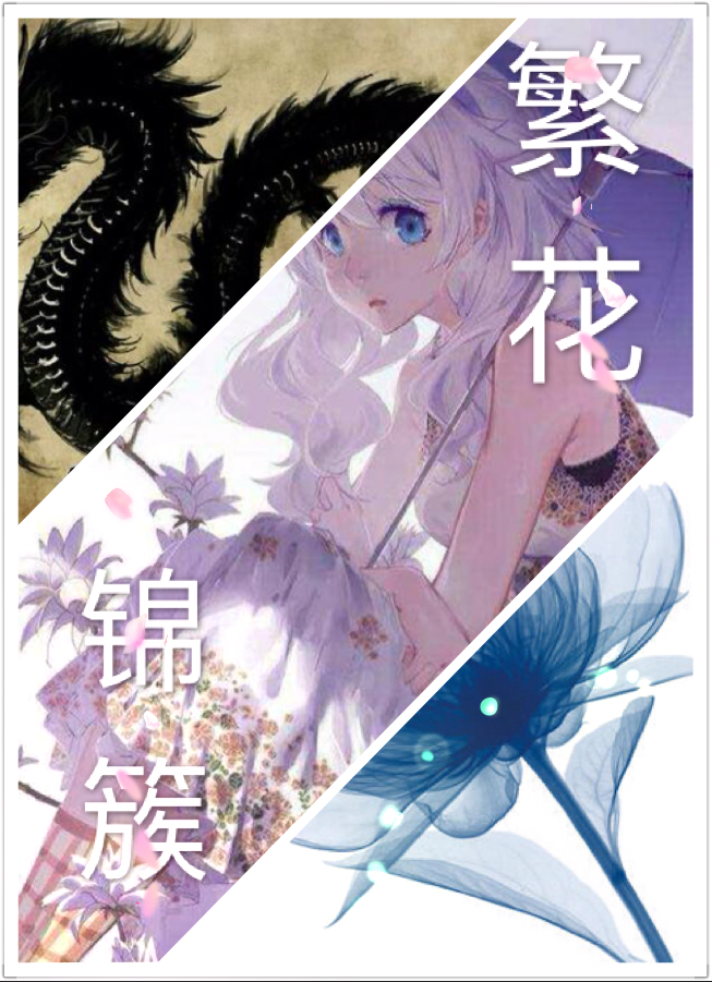 繁花锦簇封面