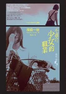 不适合少女的职业封面