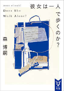 她是否一人独行？Does She Walk Alone?封面