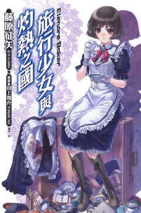 旅行少女与灼热之国封面