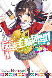 反恋主义同盟！封面