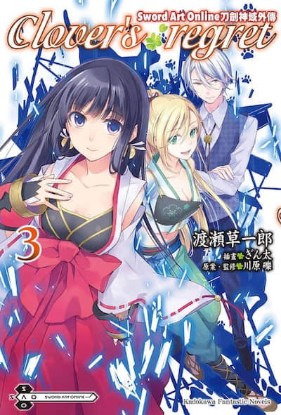 刀剑神域外传 Clover’s regret封面