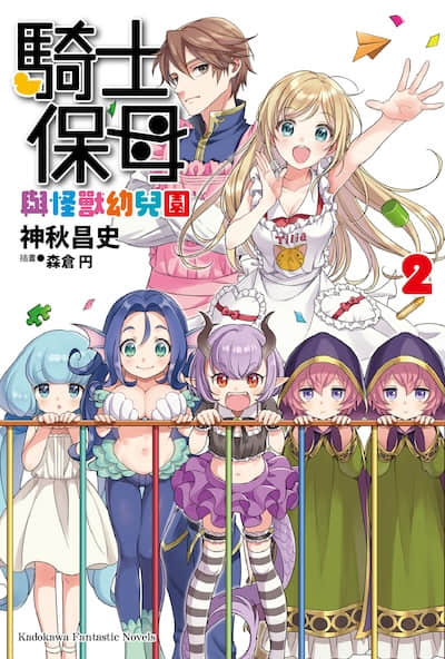 骑士保母与怪兽幼儿园封面