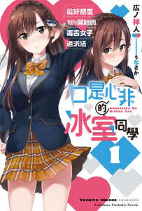 口是心非的冰室同学 从好感度100％开始的毒舌女子追求法封面