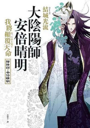 大阴阳师 安倍晴明封面