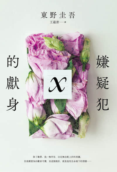 嫌疑犯X的献身封面