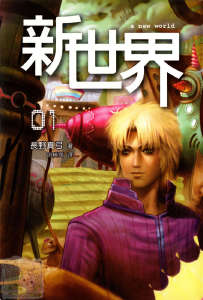 新世界 a new world封面