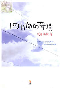 四日间的奇迹封面