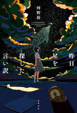 昨日寻找星星的借口封面