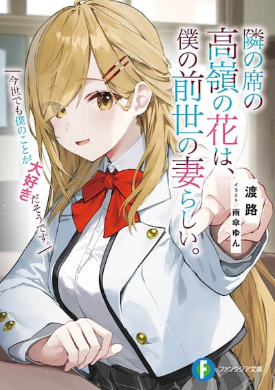 邻座的高岭之花似乎是我前世的妻子。今生好像也超喜欢我。封面