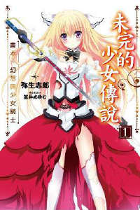 未完的少女传说Current Tale封面