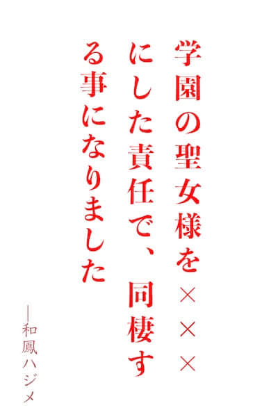 那位对所有人都温柔体贴的校园圣女，只在我身上留下齿痕封面