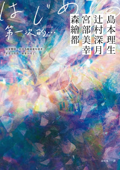 第一次的…封面