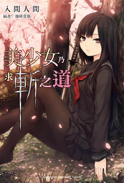 美少女乃求斩之道封面