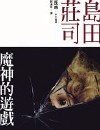魔神的游戏封面