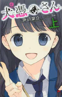 犬附少女封面