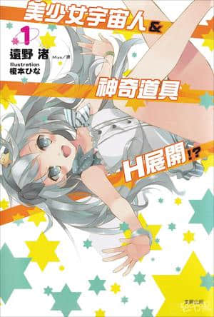 美少女宇宙人＆神奇道具H展开！？封面