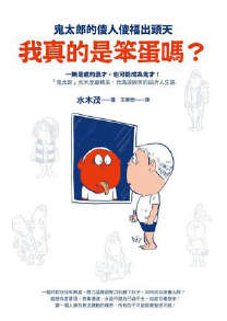 我真的是笨蛋吗？封面