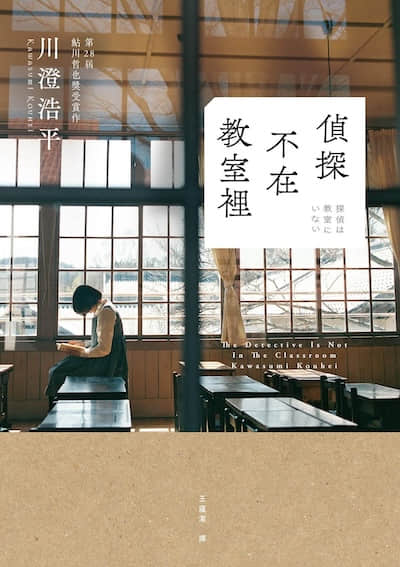 侦探不在教室里封面