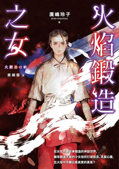 火焰锻造之女封面