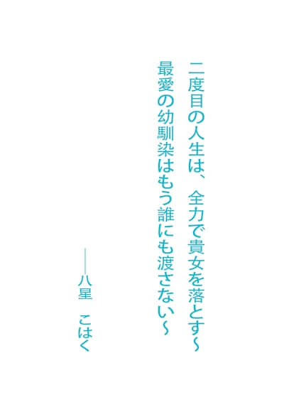 第二次人生的我，将全力把你攻陷 ～绝不会再把心爱的青梅竹马交给任何人～封面