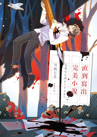 直到写出完美小说封面