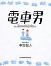 电车男封面