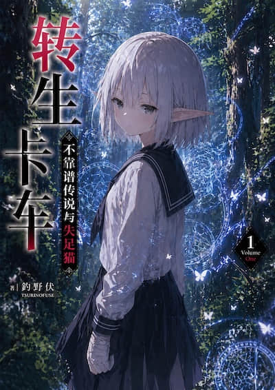 转生卡车封面